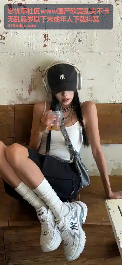 忘忧草社区热门内容封面6